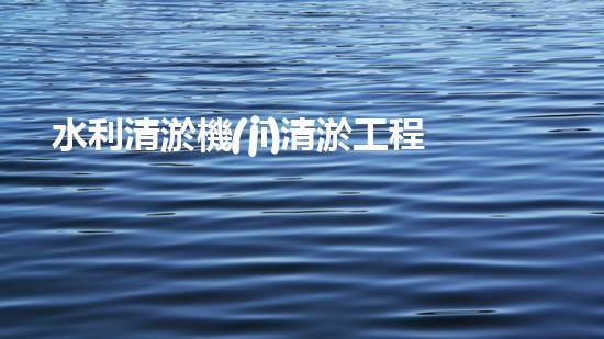 水利清淤機(jī)清淤工程中的關(guān)鍵技術(shù)與實施策略探討，您預(yù)備好深入了解了嗎？